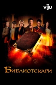 Библиотекари 3 сезон Библиотекари 3 сезон