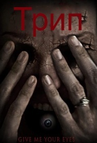 Трип Трип