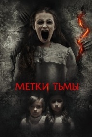 Метки тьмы / Метки дьявола Метки тьмы / Метки дьявола