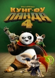 Кунг-фу Панда 4 Кунг-фу Панда 4