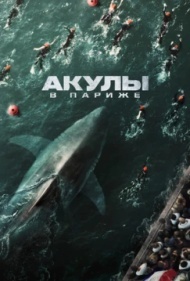 Акулы в Париже Акулы в Париже