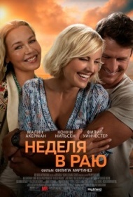 Неделя в раю Неделя в раю