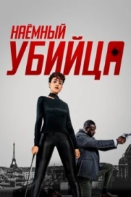 Наёмный убийца Наёмный убийца