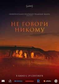 Не говори никому Не говори никому