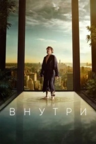 Внутри Внутри