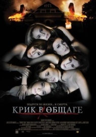 Крик в общаге Крик в общаге