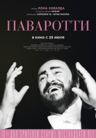 Паваротти Паваротти