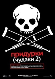 Придурки Придурки