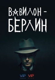 Вавилон-Берлин постер Вавилон-Берлин постер