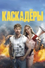 Каскадёры Каскадёры