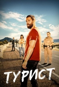 Турист постер Турист постер