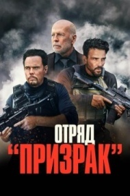 Время умирать / Отряд «Призрак» Время умирать / Отряд «Призрак»