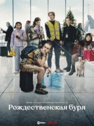 Рождественская буря / Шторм на Рождество постер Рождественская буря / Шторм на Рождество постер