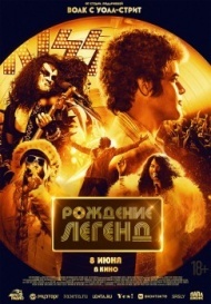 Рождение легенд Рождение легенд