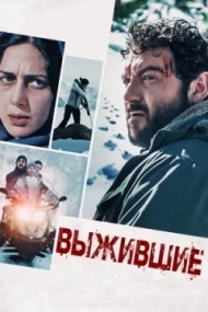 Выжившие Выжившие