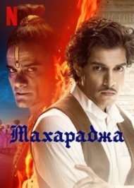 Махарадж Махарадж