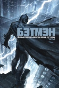 Темный рыцарь: Возрождение легенды. Часть 1 Темный рыцарь: Возрождение легенды. Часть 1