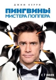Пингвины мистера Поппера Пингвины мистера Поппера