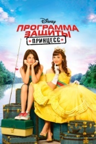 Программа защиты принцесс Программа защиты принцесс