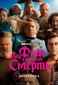 Наш флаг означает Смерть постер Наш флаг означает Смерть постер