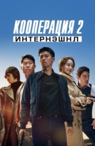 Кооперация 2: Интернэшнл Кооперация 2: Интернэшнл