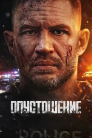 Опустошение Опустошение