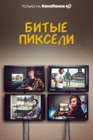 Битые пиксели постер Битые пиксели постер