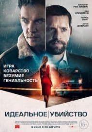 Хороший сосед / Идеальное убийство Хороший сосед / Идеальное убийство