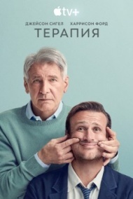 Терапия Терапия