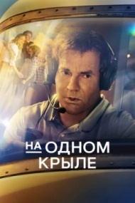 На одном крыле На одном крыле