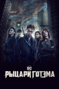 Рыцари Готэма постер Рыцари Готэма постер