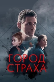 Город страха Город страха