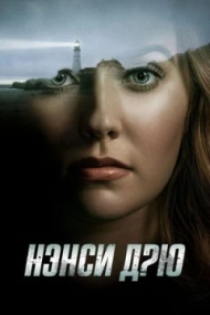 Нэнси Дрю постер Нэнси Дрю постер