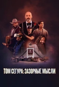 Том Сегура: Зазорные мысли 1 сезон Том Сегура: Зазорные мысли 1 сезон