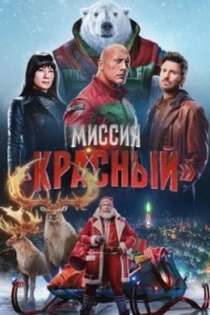 Миссия: Красный Миссия: Красный