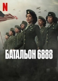 Батальон 6888 Батальон 6888