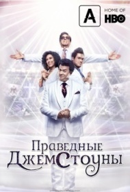 Праведные Джемстоуны 2 сезон Праведные Джемстоуны 2 сезон