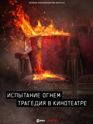 Испытание огнём: Трагедия в кинотеатре постер Испытание огнём: Трагедия в кинотеатре постер