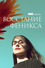Восстание феникса постер Восстание феникса постер