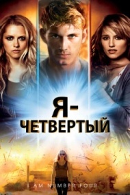 Я - Четвертый Я - Четвертый