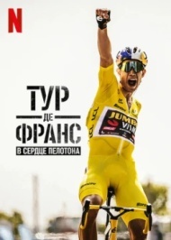 Тур де Франс: Неприкосновенный / Тур де Франс: в сердце пелотона постер Тур де Франс: Неприкосновенный / Тур де Франс: в сердце пелотона постер