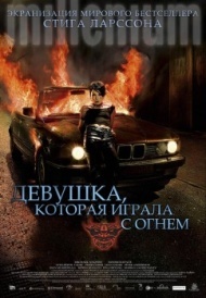 Девушка, которая играла с огнем Девушка, которая играла с огнем