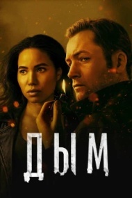 Дым 1 сезон Дым 1 сезон