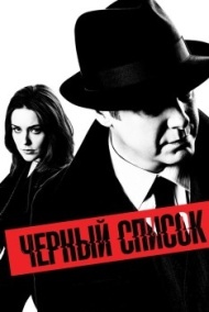 Чёрный список Чёрный список