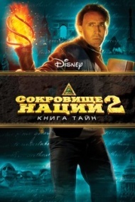 Сокровище нации 2: Книга Тайн Сокровище нации 2: Книга Тайн