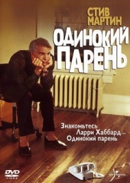 Одинокий парень Одинокий парень