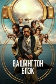 Вашингтон Блэк 1 сезон Вашингтон Блэк 1 сезон