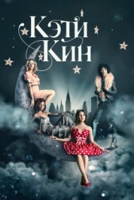 Кэти Кин постер Кэти Кин постер