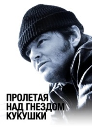 Пролетая над гнездом кукушки Пролетая над гнездом кукушки