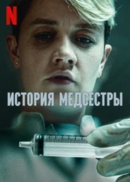 История медсестры / Медсестра постер История медсестры / Медсестра постер